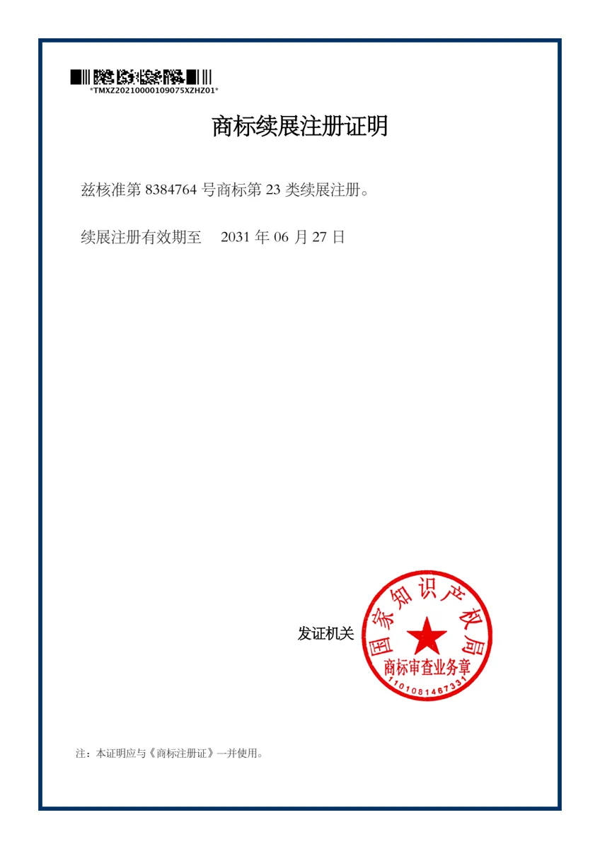 Renewal certificate for trademark registration 8384764